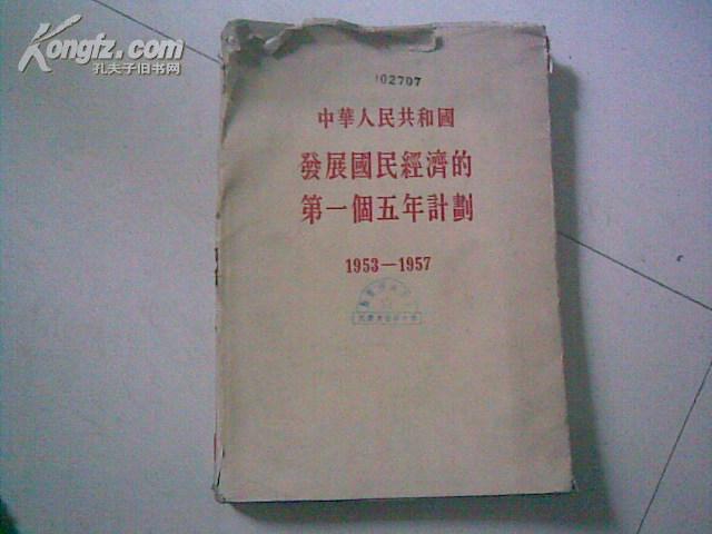 《 中华人民共和国发展国民经济的第一个五年计划 （1953-1957） 》 精装本