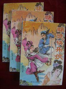 点击查看原图 武侠小说  赌徒快乐侠 (全三册)
