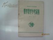 湖北省小学试用课本数学教学参考资料(第三册,库存新书无笔迹)(25845)