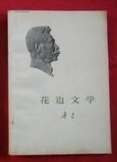 花边文学【鲁迅著，1973年一版一印】