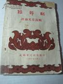 50年代 成都市川剧团辑印《拉郎配》  32开本