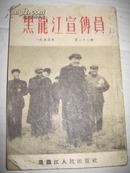 55年《黑龙江宣传员》  64开本