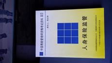 中国寿险管理师资格考试资料A10：人身保险监管