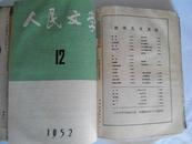 人民文学1952年全年第1-12期总第27-38期精装合订本（上半年、下半年共两册、馆藏8.5品如图、16开插图本共1152页）