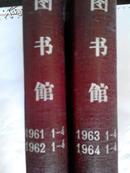 图书馆（季刊）1961-1964年每年四期共16期16册合订本两大厚册【北京图书馆出版.北京北新桥人民公社装订厂装订】（16开布脊精装共1056页）