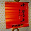 挂历：1995年·中国书画（13张）  8.5品 5087