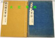 池大雅名画谱 （1933年 珂罗版 8开本 附印谱1函1册全）