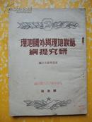 苏联地理与外国地理研究提纲（1950年一版一印）