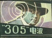 连环画：“305”电波