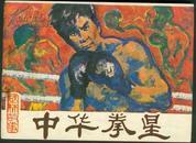 连环画<中华拳皇>1985年1版1印 