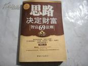思路决定财富:智富69法则