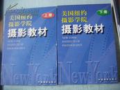 美国纽约摄影学院摄影教材（上下全）大16开厚本 2000年版