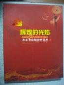 辉煌的光焰--纪念建党90周年黒龙江省直属机关美术书法摄影作品集