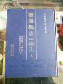 山西省地方志系列丛书-----晋中市旧志系列----【寿阳县志】全2册、康熙版、乾隆版、光绪版---虒人荣誉珍藏