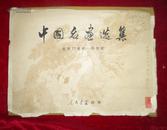 中国名画选集公元17世纪——20世纪  活页老画册  共15页 