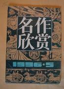 名作欣赏（1996年5期）