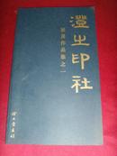 澄之印社社员作品集之一（韩登安、余正、魏东海、蔡履平、唐仰圣、孔黎翔、盛苦心、陆灿伟、孔赵杰）