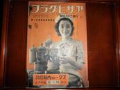 侵华史料1939年《支那战线写真》第101报【南船北马—卖货的姑娘】【汉口之夏】【银座动物园—女子发型】大开本一册全