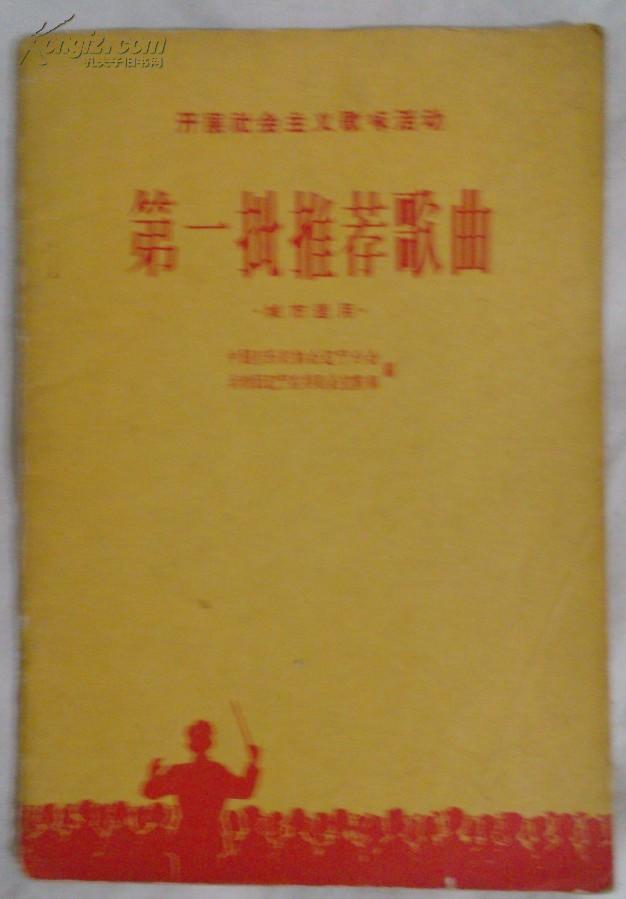 开展社会主义歌咏活动 第一批推荐歌曲 城市适用