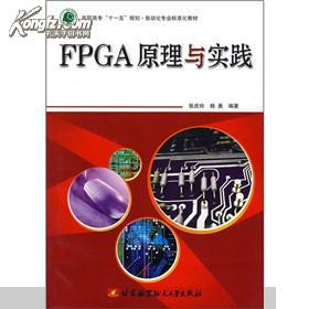 FPGA原理与实践