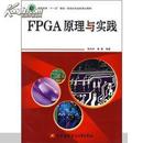 FPGA原理与实践