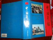 中国年鉴.1996:总第16期