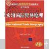 高等学校应用型特色规划教材·经管系列：实用国际贸易地理
