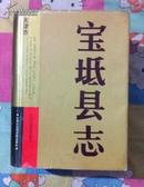 宝坻县志————河北省地方之系列丛书