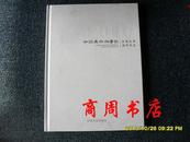 中国美术大事记 2010 坎勒艺术创作状态 作者签赠本