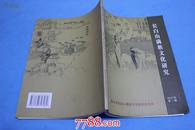 长白山满族文化研究创刊号===收满语满文与锡伯族，清代满族居住习俗考略，满族源流遐想，满清姓氏等