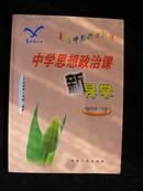 中学思想政治课新导学——高中分册二年级