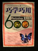 巧学巧用——photoshop常用技巧600招