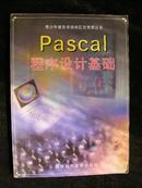 青少年信息学奥林匹克竞赛丛书——pascal程序设计基础