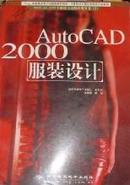 AutoCAD 2000服装设计 无光盘