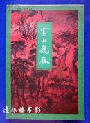 雪山飞狐、飞狐外传（金庸作品集13—15）（正版:线装、有书店印章)