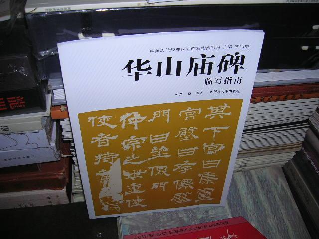 华山庙碑临写指南