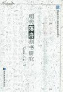 明代藩府刻书研究