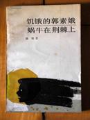 饥饿的郭素娥 蜗牛在荆棘上[七月派主力作家签名本，送给小舅子夫妇的，同我还一段故事，见描述]