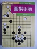 围棋手筋（库存书）