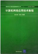 计算机网络应用技术教程