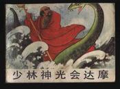 1984年1版1印《少林神光会达摩》（赵志田、聂靖和绘/中国旅游出版社）
