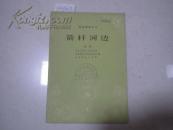 群众演唱丛刊 箭杆河边(话剧)