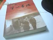 第一书记（中国村官之歌）