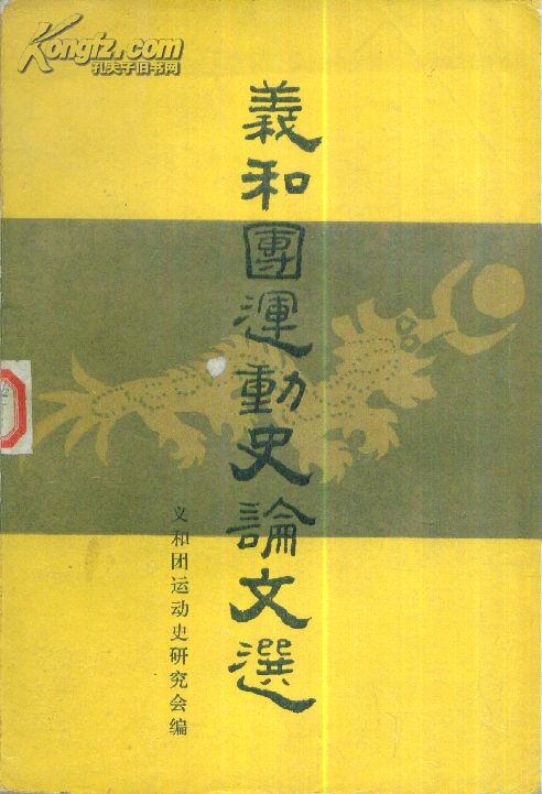 义和团运动史论文选-----大32开平装本------1984年1版1印