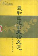 义和团运动史论文选-----大32开平装本------1984年1版1印