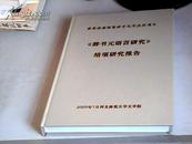 国家语委国家语言文字应用项目：《辞书元语言研究》 结项研究报告  详见描述