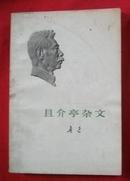 且介亭杂文【鲁迅著，有馆藏章印，1973年一版北京一印】