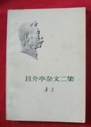 且介亭杂文二集【鲁迅著，1973年一版一印】