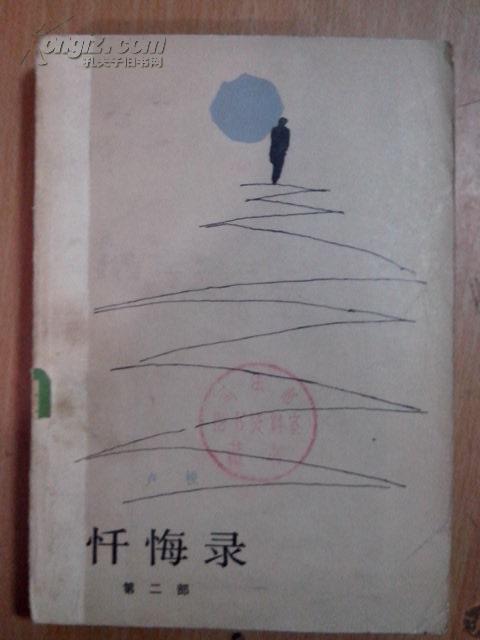 忏悔录  (第二部)