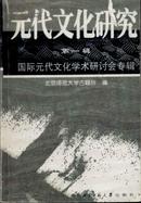 元代文化研究 第一辑 国际元代文化学术研讨会专辑